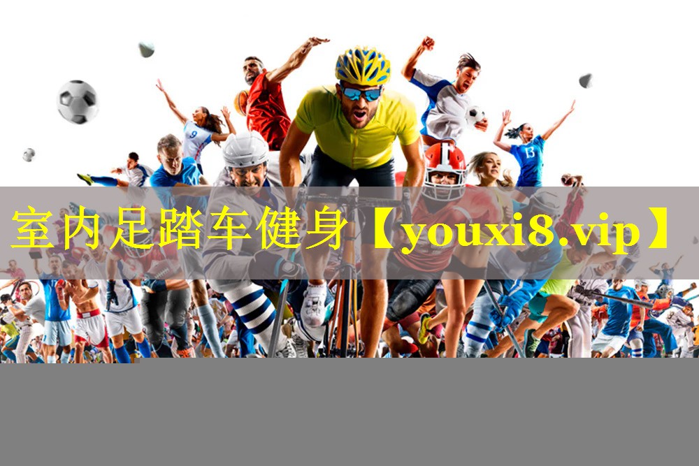 室内足踏车健身