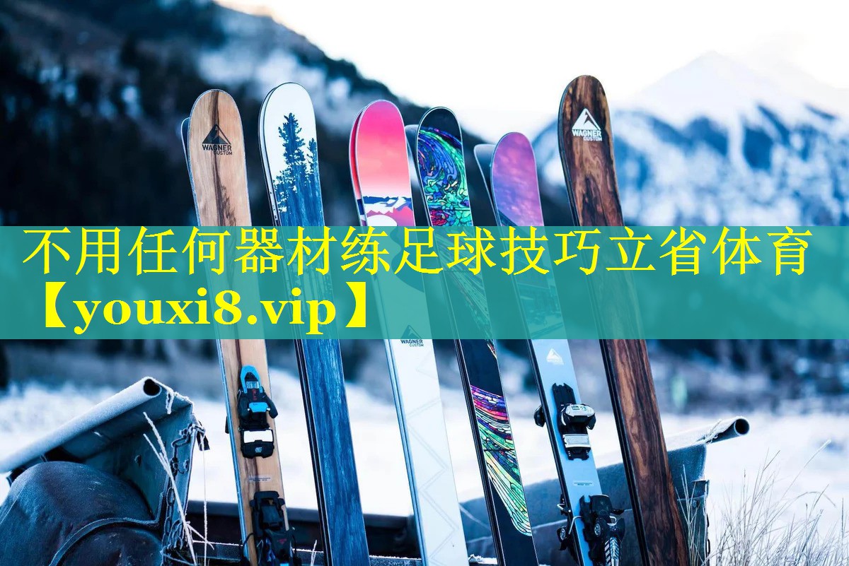 不用任何器材练足球技巧立省体育