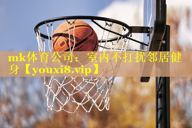 mk体育公司：室内不打扰邻居健身
