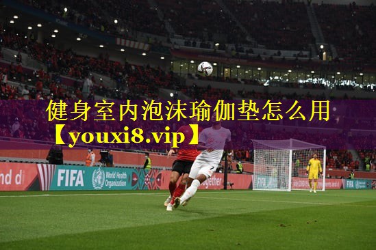 健身室内泡沫瑜伽垫怎么用