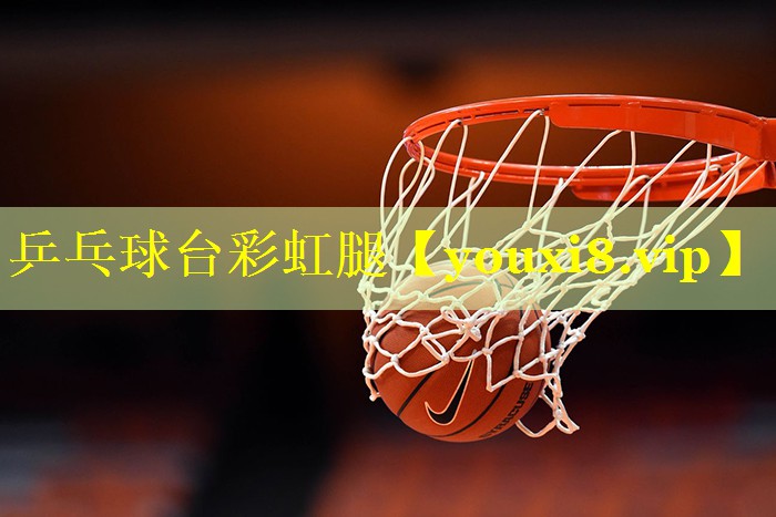 乒乓球台彩虹腿