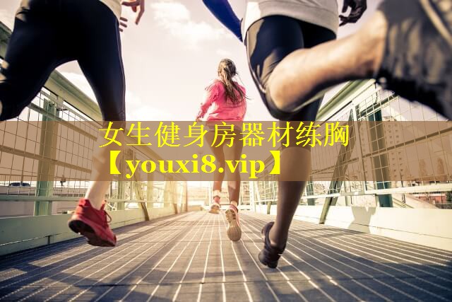 女生健身房器材练胸