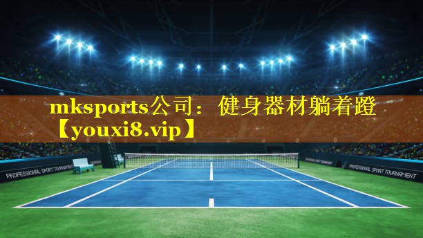 mksports公司：健身器材躺着蹬
