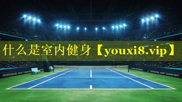 什么是室内健身