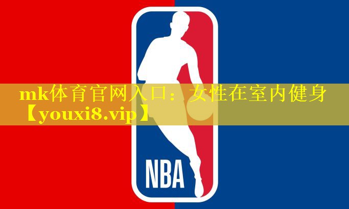 mk体育官网入口：女性在室内健身