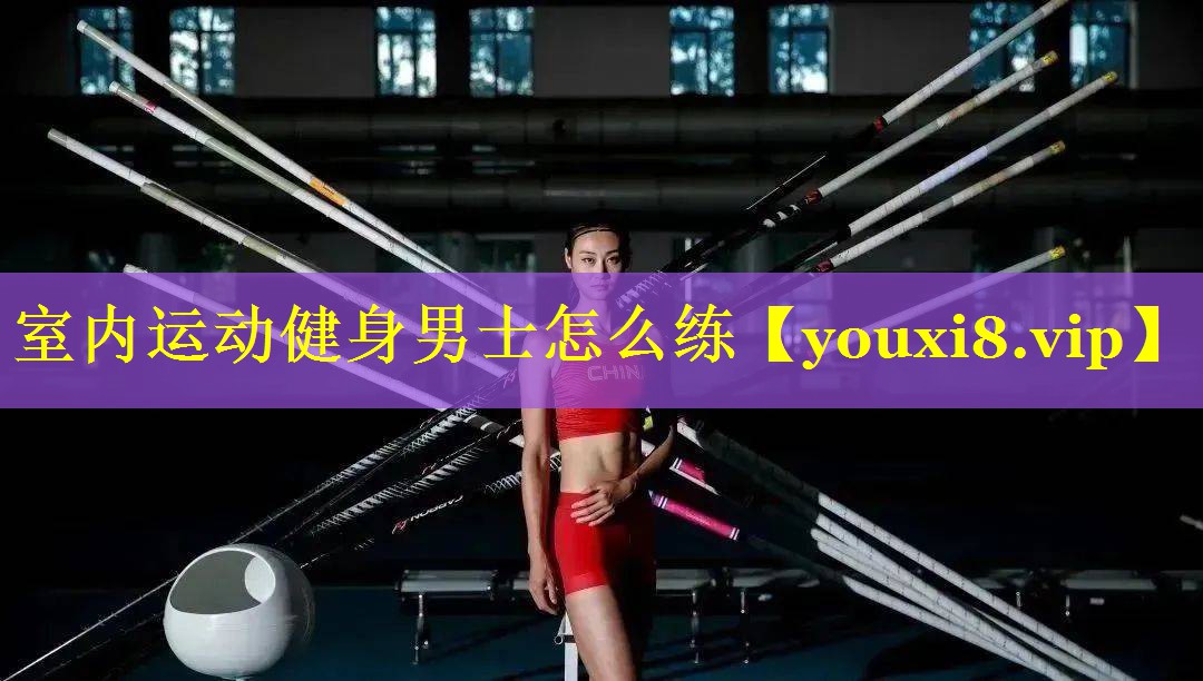 室内运动健身男士怎么练