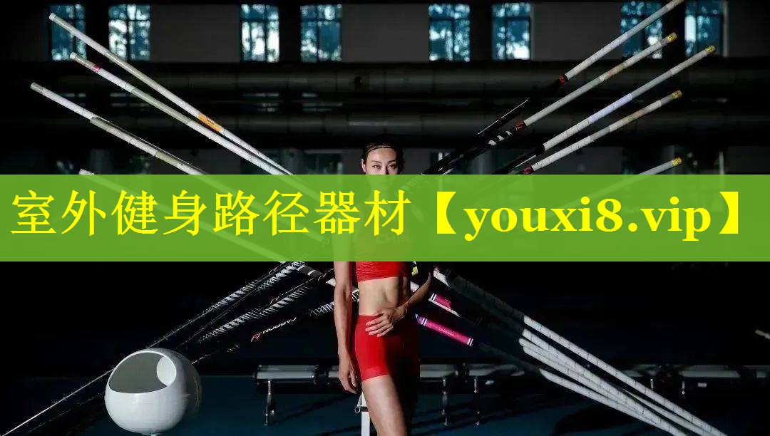 室外健身路径器材