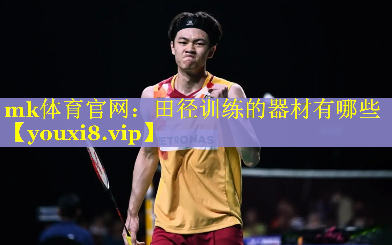 mk体育官网：田径训练的器材有哪些
