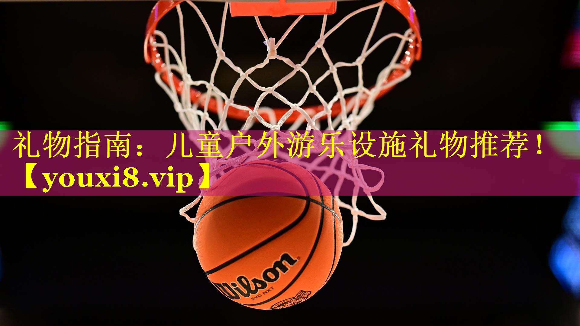 礼物指南：儿童户外游乐设施礼物推荐！