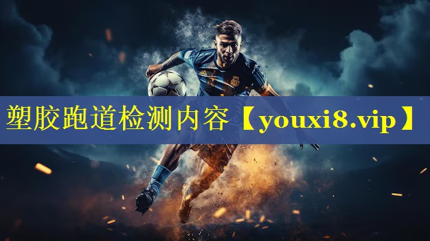 塑胶跑道检测内容
