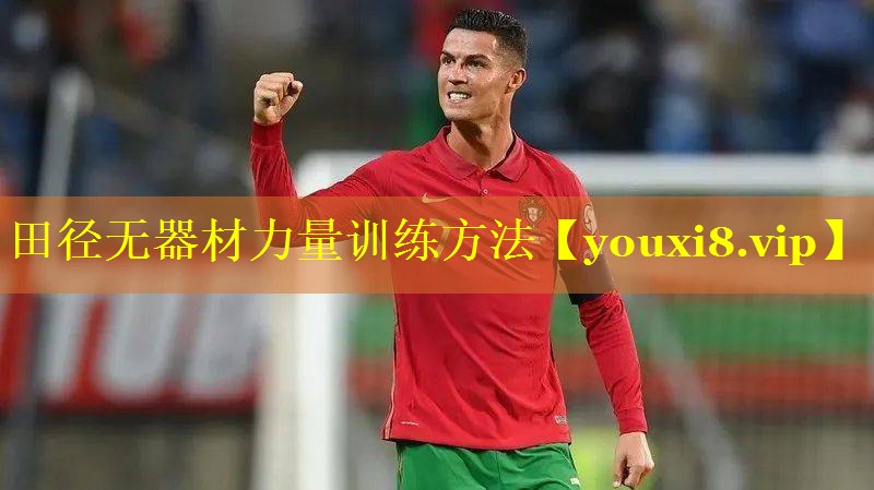 田径无器材力量训练方法