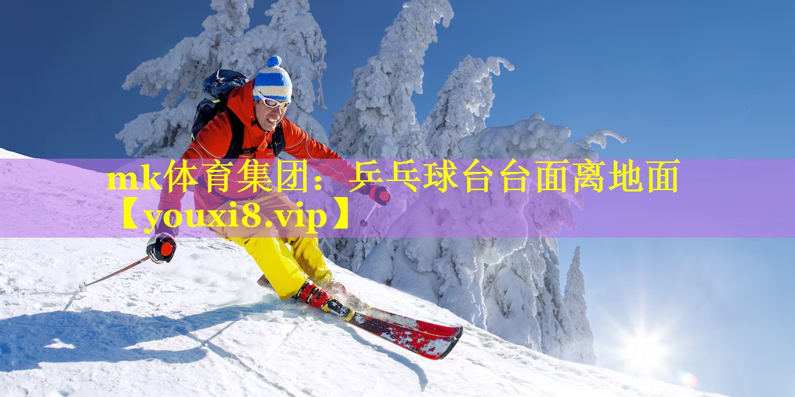 mk体育集团：乒乓球台台面离地面