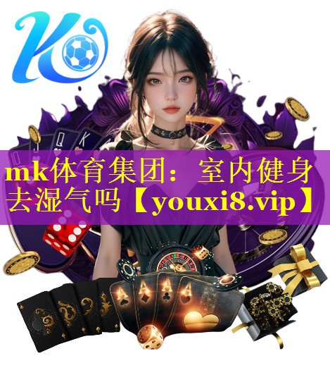 mk体育集团：室内健身去湿气吗