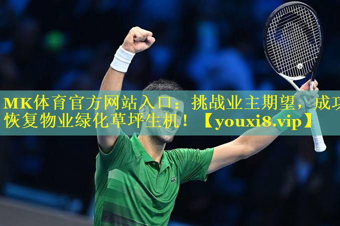 MK体育官方网站入口：挑战业主期望，成功恢复物业绿化草坪生机！