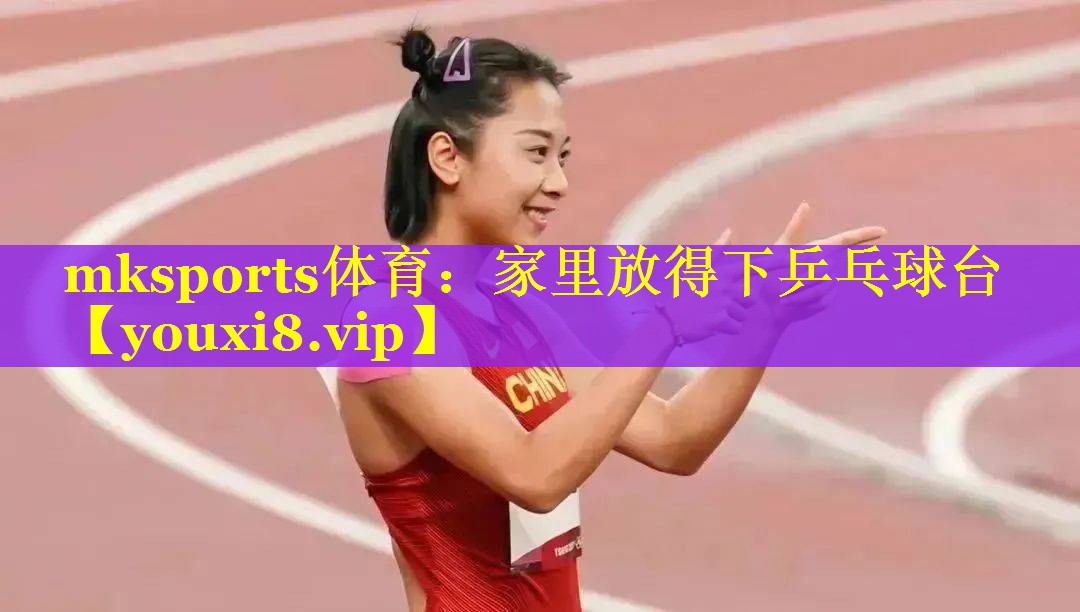 mksports体育：家里放得下乒乓球台