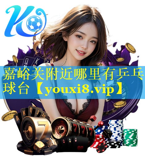 嘉峪关附近哪里有乒乓球台