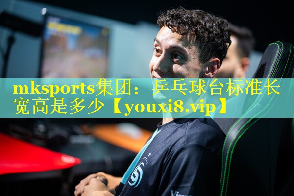 mksports集团：乒乓球台标准长宽高是多少