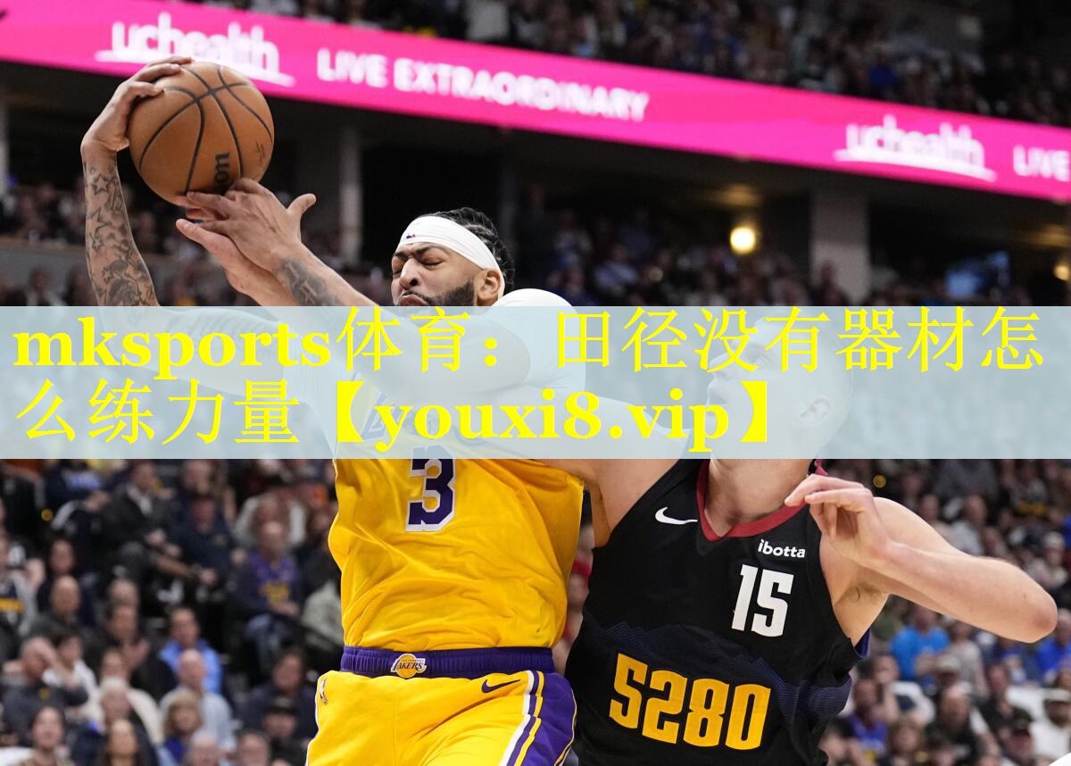 mksports体育：田径没有器材怎么练力量