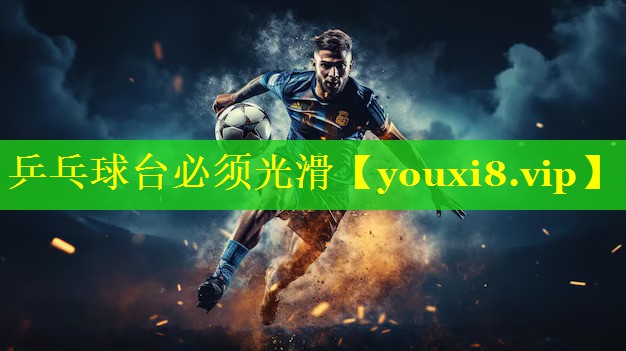 乒乓球台必须光滑