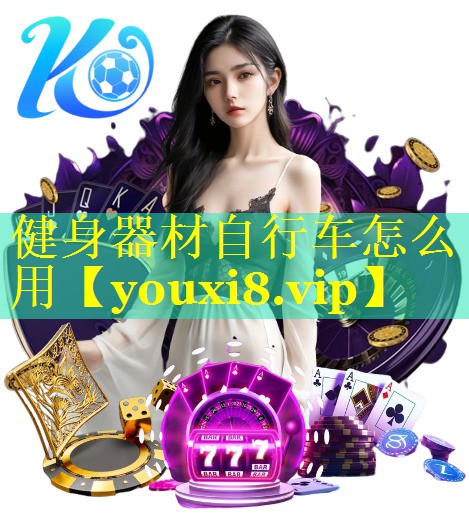 健身器材自行车怎么用
