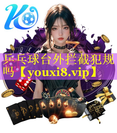 乒乓球台外拦截犯规吗