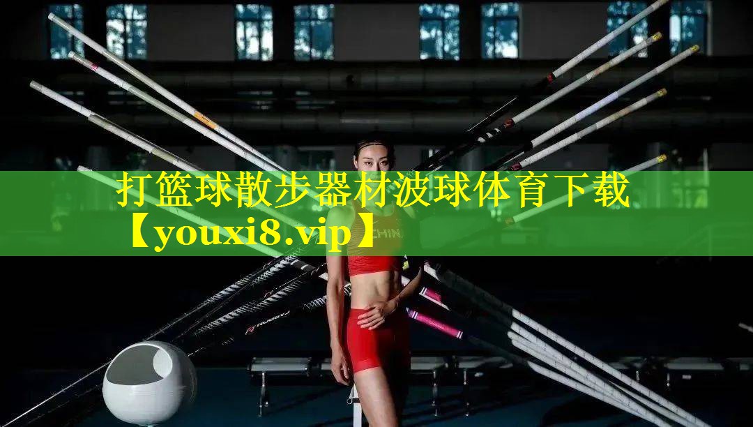 打篮球散步器材波球体育下载
