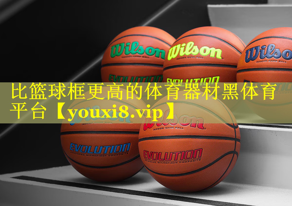 比篮球框更高的体育器材黑体育平台