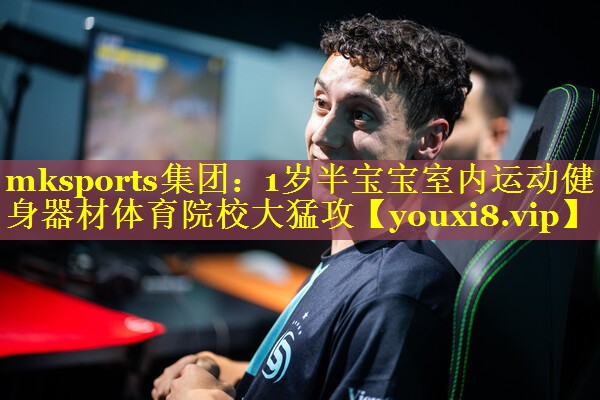 mksports集团：1岁半宝宝室内运动健身器材体育院校大猛攻