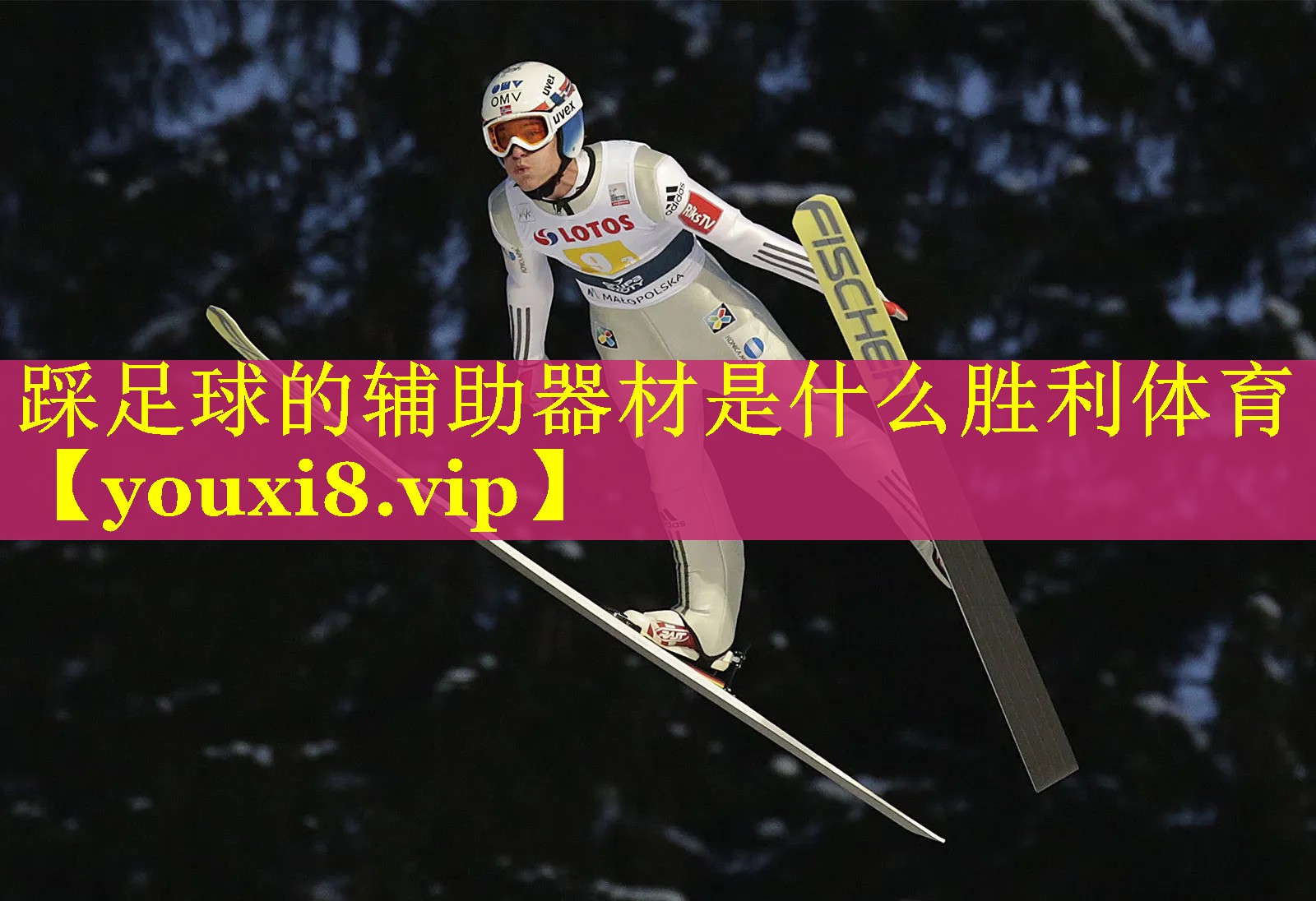 踩足球的辅助器材是什么胜利体育
