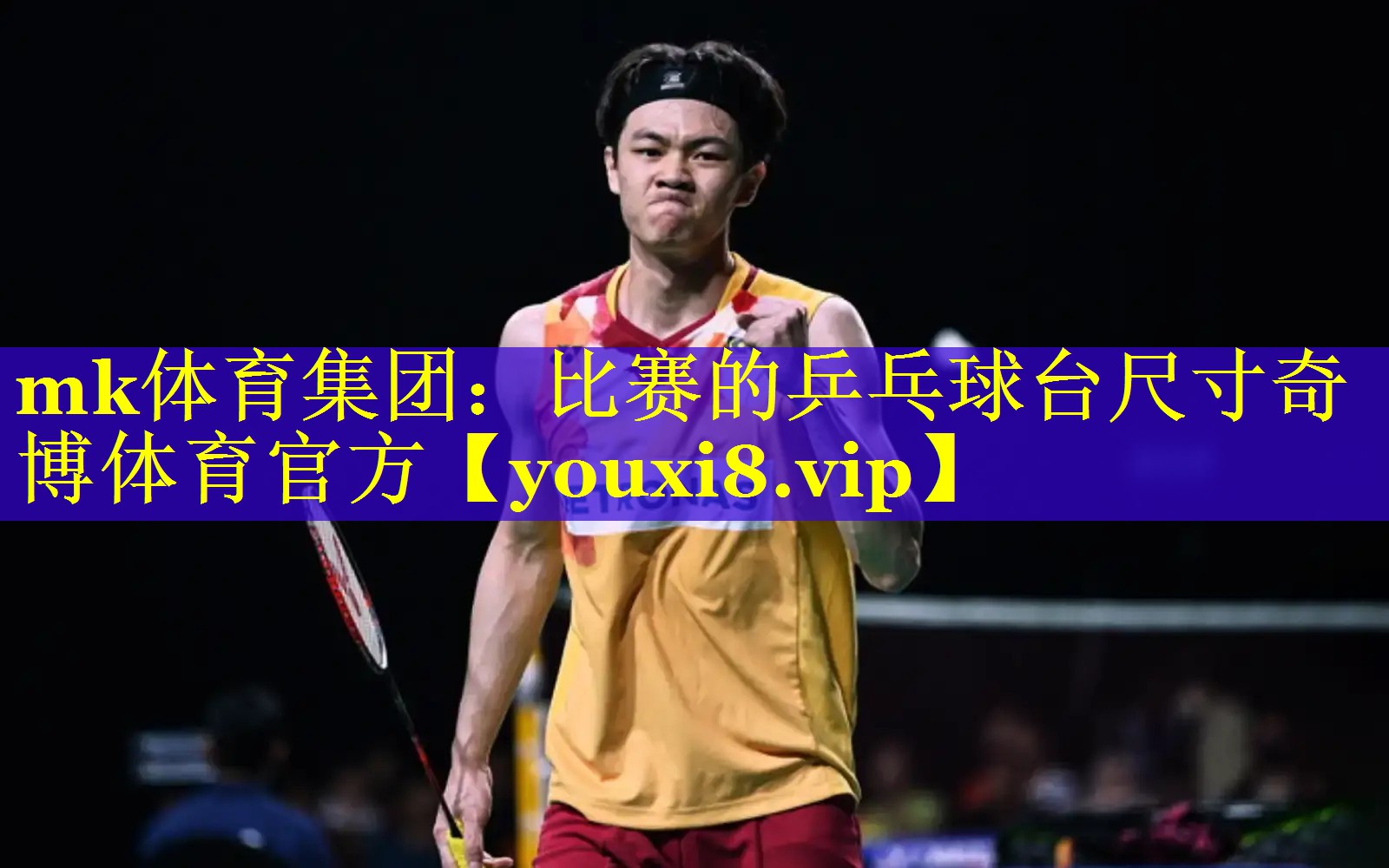 mk体育集团：比赛的乒乓球台尺寸奇博体育官方