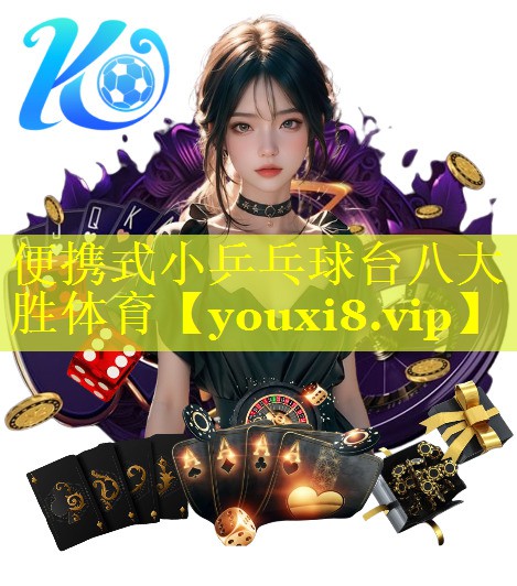 便携式小乒乓球台八大胜体育