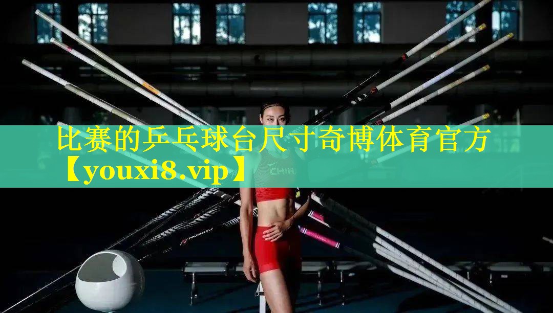 比赛的乒乓球台尺寸奇博体育官方