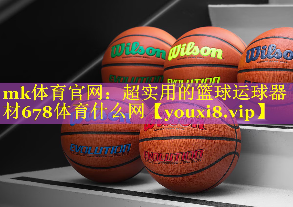 mk体育官网：超实用的篮球运球器材678体育什么网