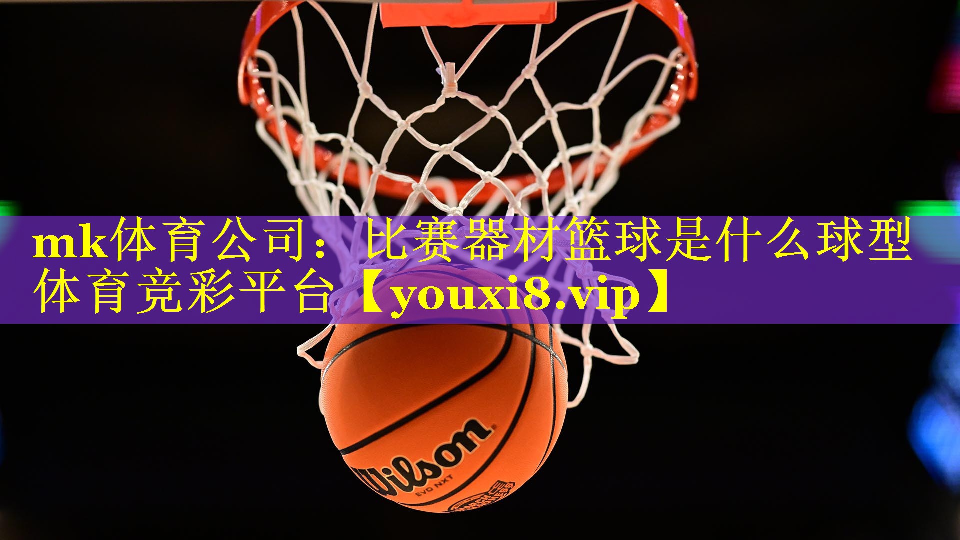 mk体育公司：比赛器材篮球是什么球型体育竞彩平台