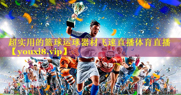 超实用的篮球运球器材飞速直播体育直播
