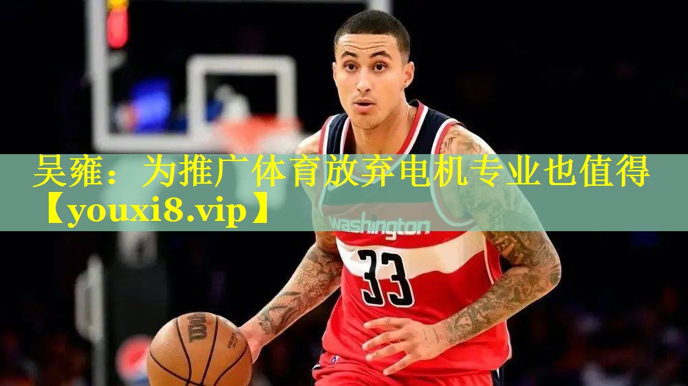 吴雍：为推广体育放弃电机专业也值得