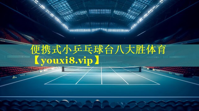便携式小乒乓球台八大胜体育