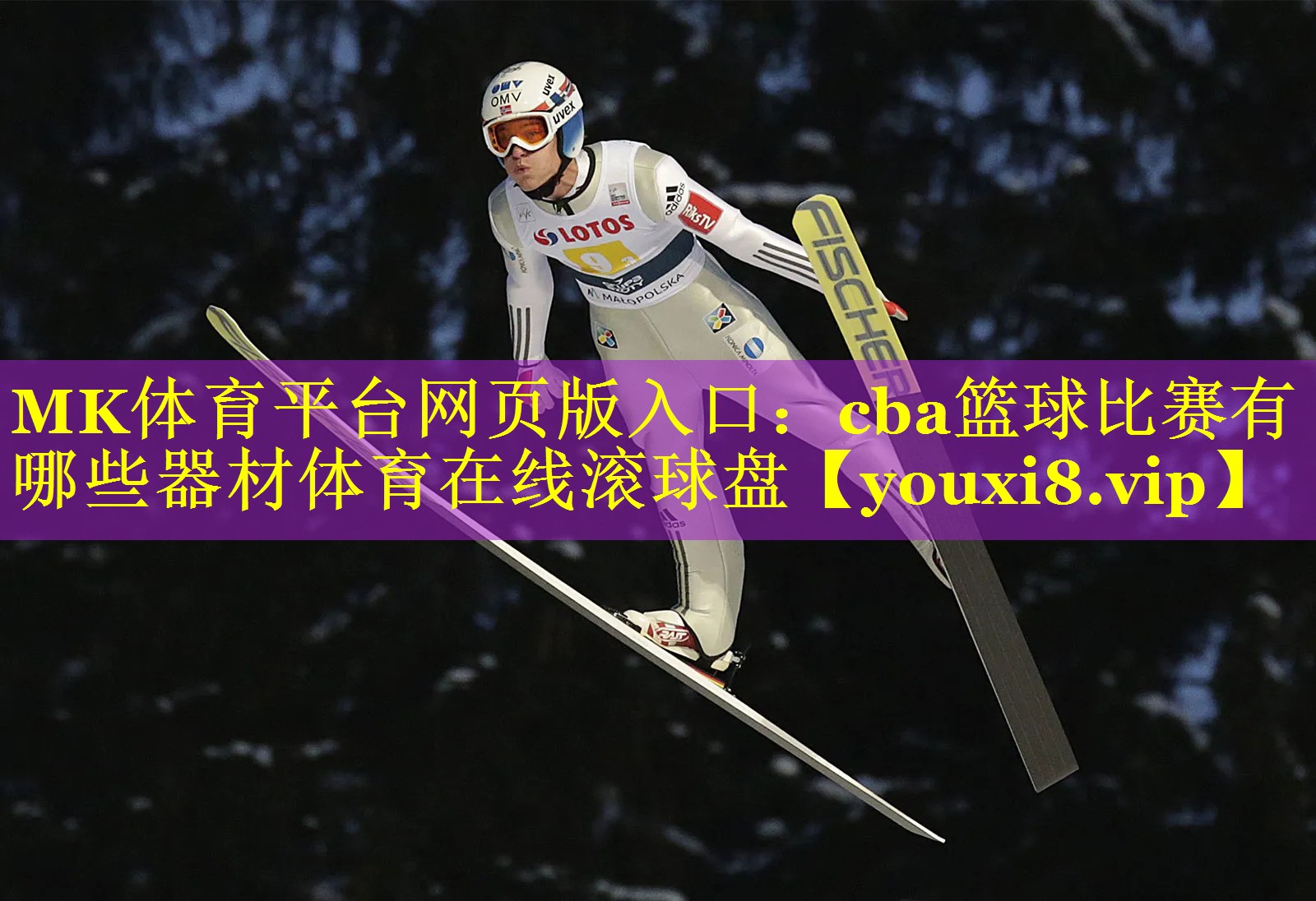 MK体育平台网页版入口：cba篮球比赛有哪些器材体育在线滚球盘