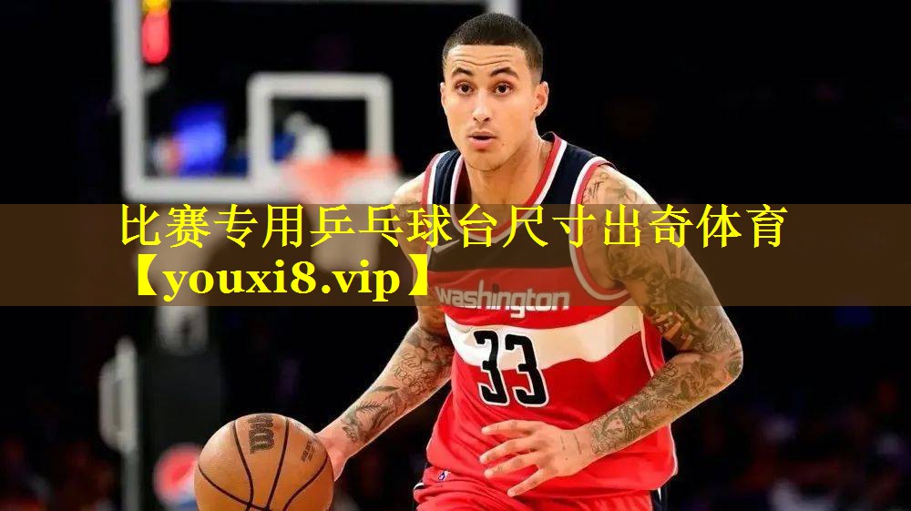 比赛专用乒乓球台尺寸出奇体育