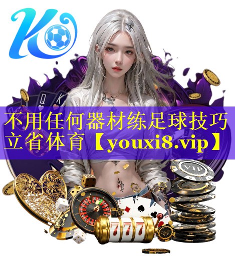 不用任何器材练足球技巧立省体育