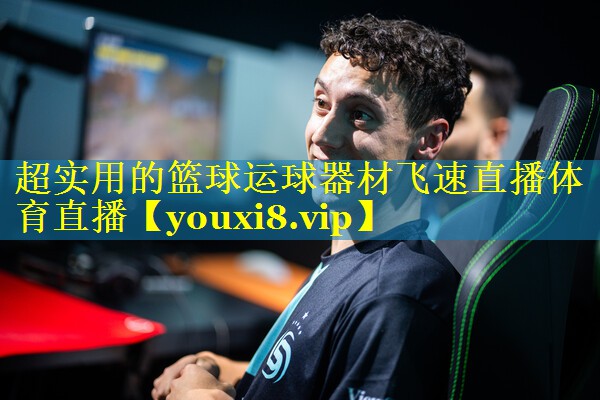 超实用的篮球运球器材飞速直播体育直播