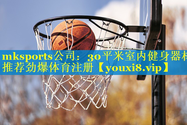 mksports公司：30平米室内健身器材推荐劲爆体育注册
