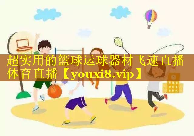 超实用的篮球运球器材飞速直播体育直播