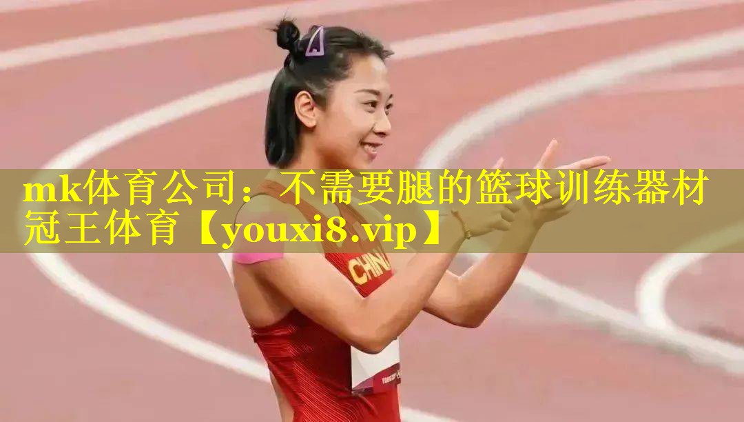 mk体育公司：不需要腿的篮球训练器材冠王体育