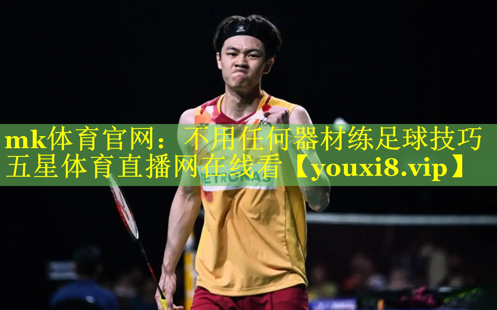 mk体育官网：不用任何器材练足球技巧五星体育直播网在线看
