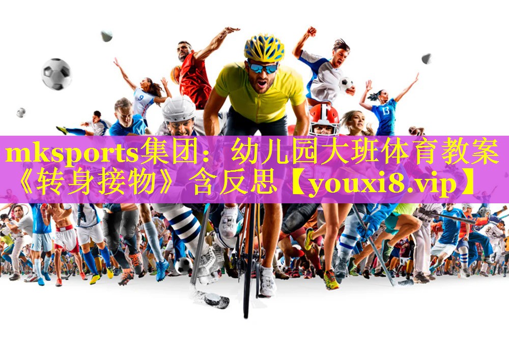 mksports集团：幼儿园大班体育教案《转身接物》含反思