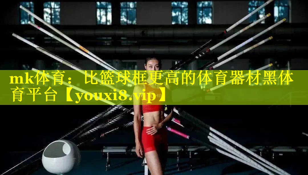 mk体育：比篮球框更高的体育器材黑体育平台