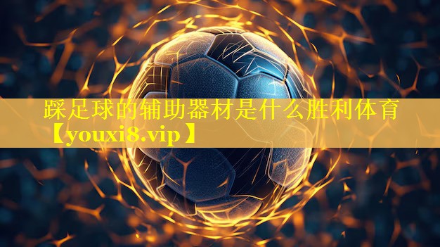 踩足球的辅助器材是什么胜利体育