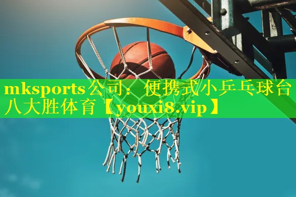 mksports公司：便携式小乒乓球台八大胜体育