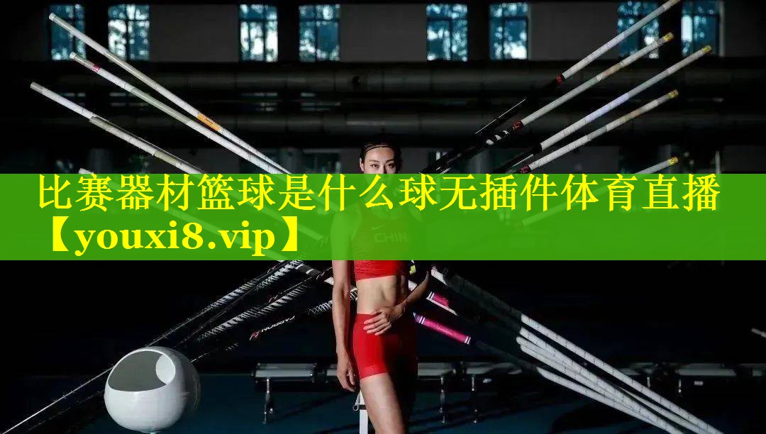 比赛器材篮球是什么球无插件体育直播